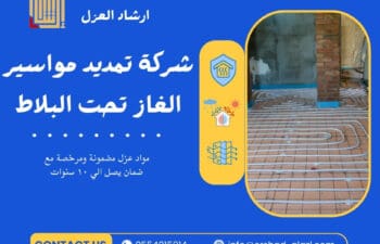 شركة تمديد مواسير الغاز تحت البلاط