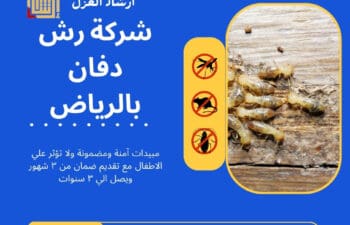 شركة رش دفان بالرياض