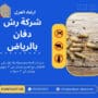 شركة رش دفان بالرياض