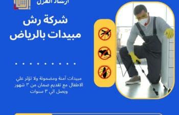 شركة رش مبيدات بالرياض