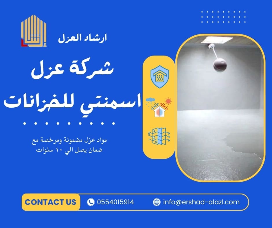 شركة عزل اسمنتي للخزانات شركة عزل اسمنتي للخزانات