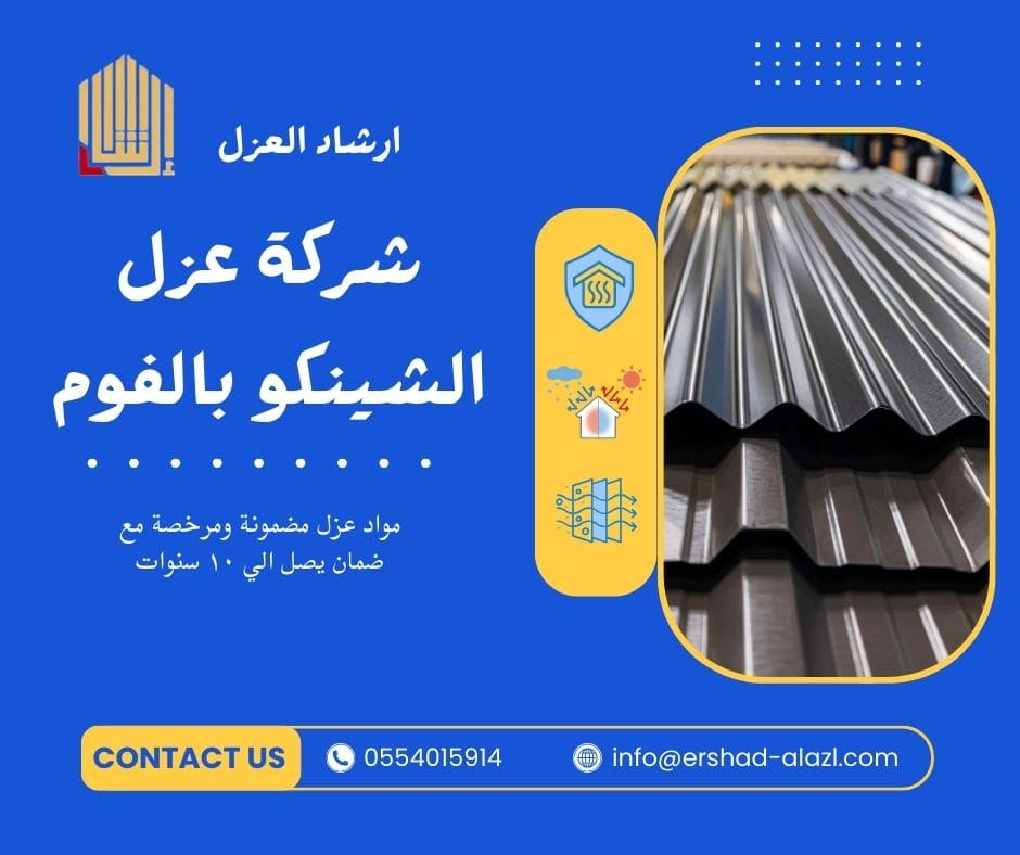 شركة عزل الشينكو بالفوم شركة عزل الشينكو بالفوم