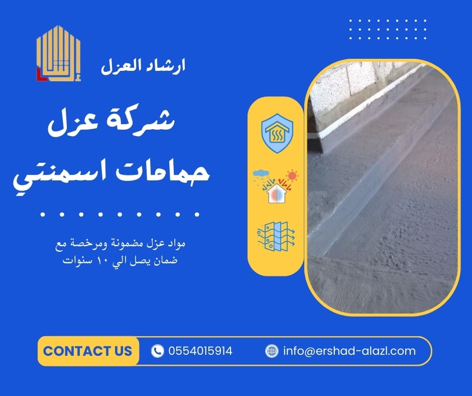 شركة عزل حمامات اسمنتي شركة عزل حمامات اسمنتي