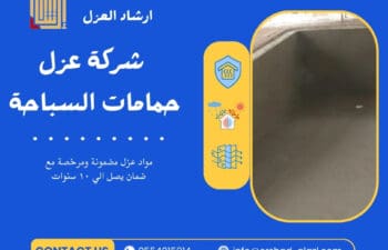 شركة عزل حمامات السباحة