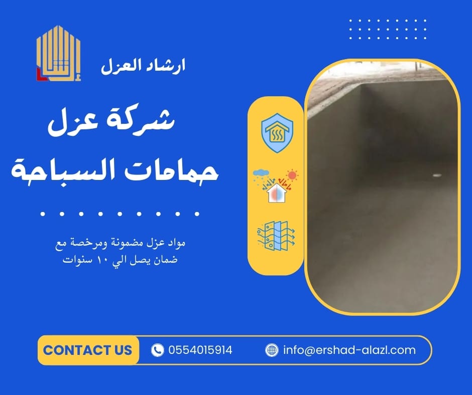 شركة عزل حمامات السباحة شركة عزل حمامات السباحة