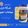 شركة عزل حمامات دلمون