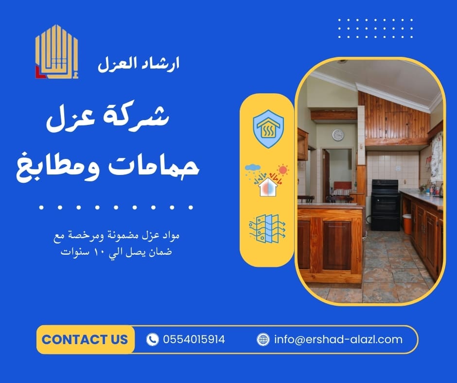 شركة عزل حمامات ومطابخ شركة عزل حمامات ومطابخ