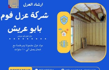 شركة عزل فوم بابو عريش