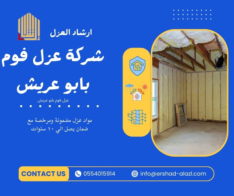 شركة عزل فوم بابو عريش شركة عزل فوم بابو عريش