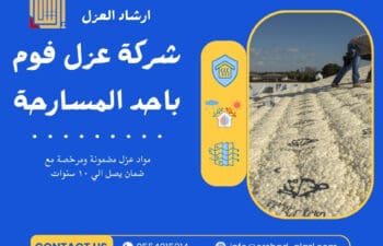 شركة عزل فوم باحد المسارحة
