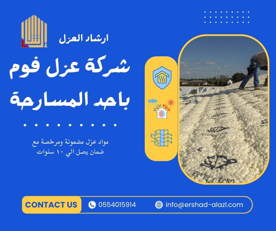 شركة عزل فوم باحد المسارحة شركة عزل فوم باحد المسارحة