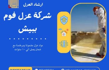 شركة عزل فوم ببيش