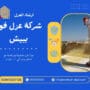 شركة عزل فوم ببيش