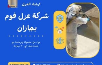 عزل فوم بجازان