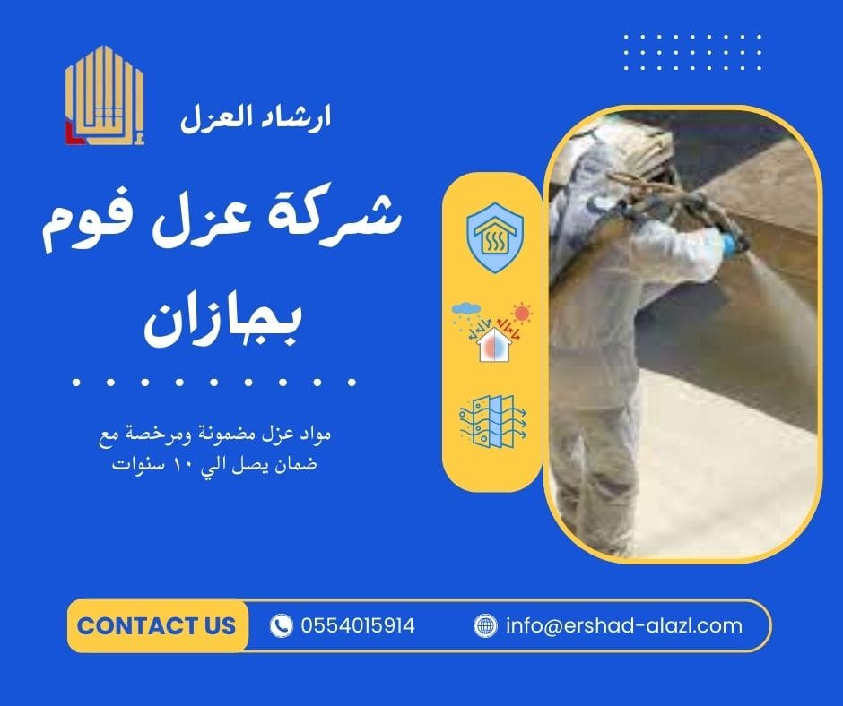 عزل فوم بجازان عزل فوم بجازان