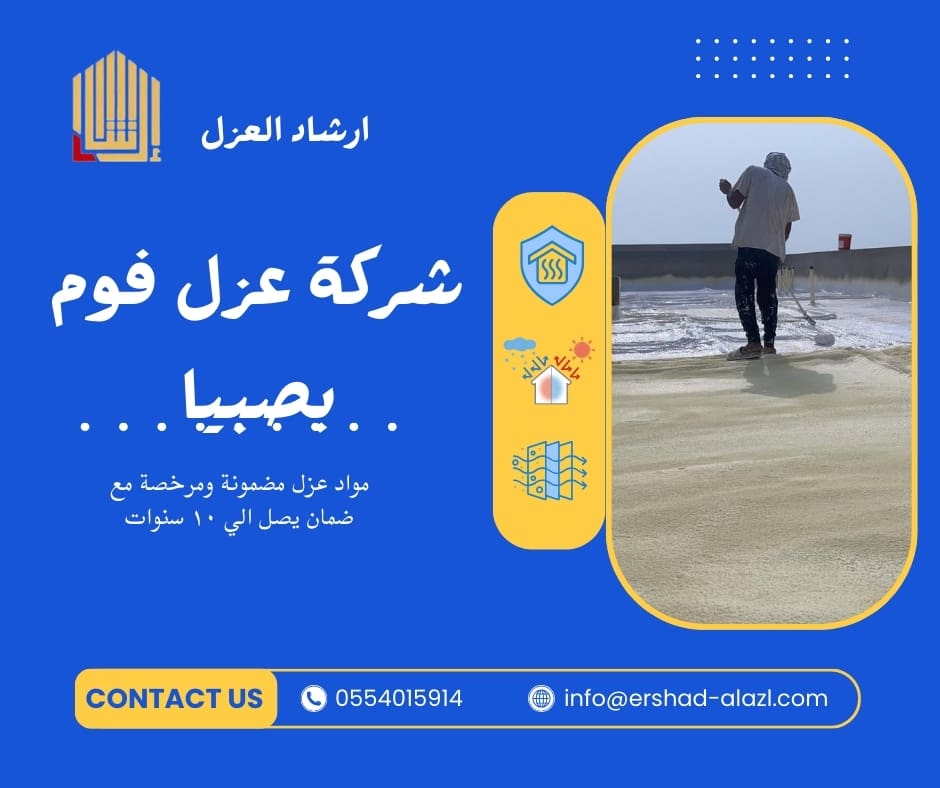 شركة عزل فوم بصبيا