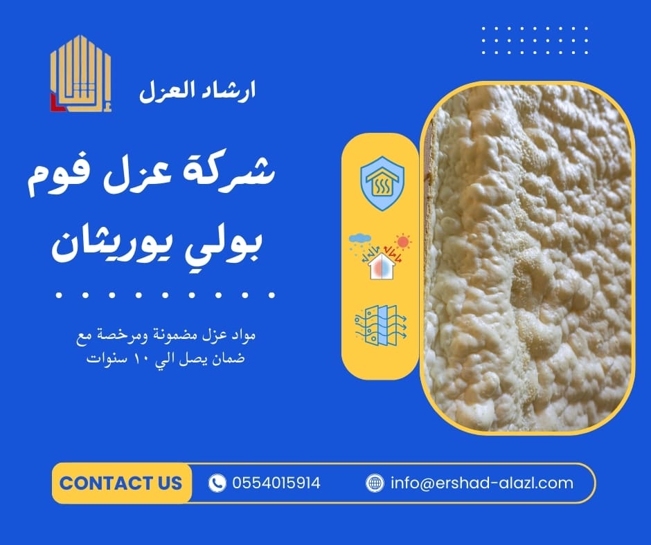 شركة عزل فوم بولي يوريثان