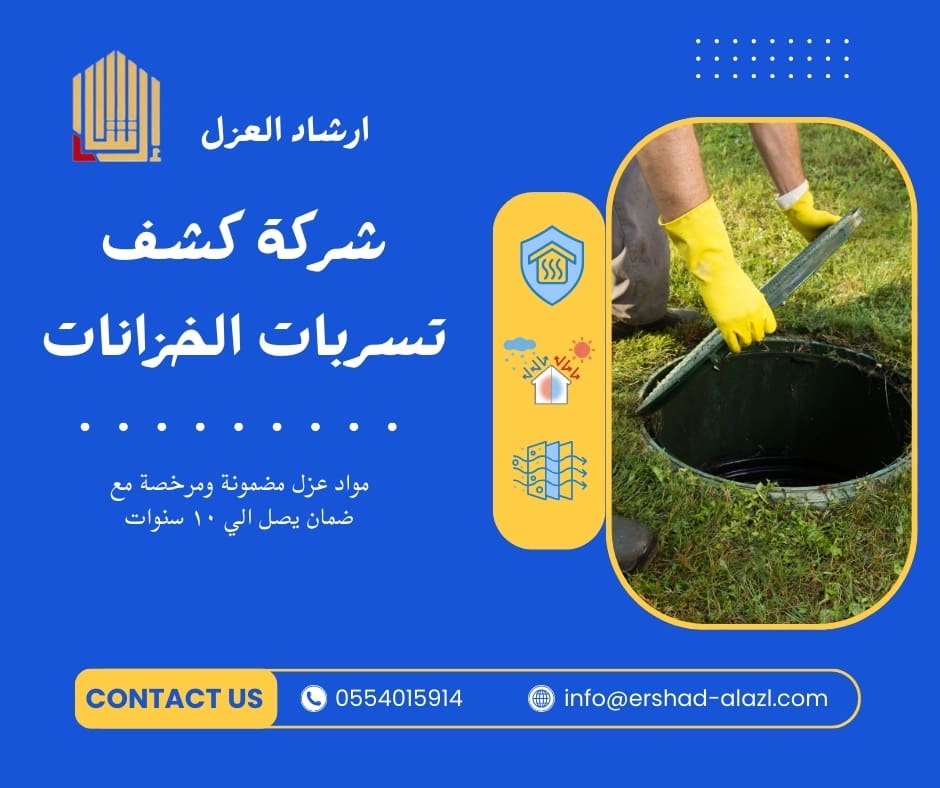 شركة كشف تسربات الخزانات شركة كشف تسربات الخزانات