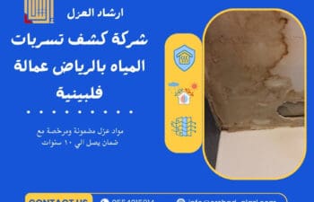 شركة كشف تسربات المياه بالرياض عمالة فلبينية