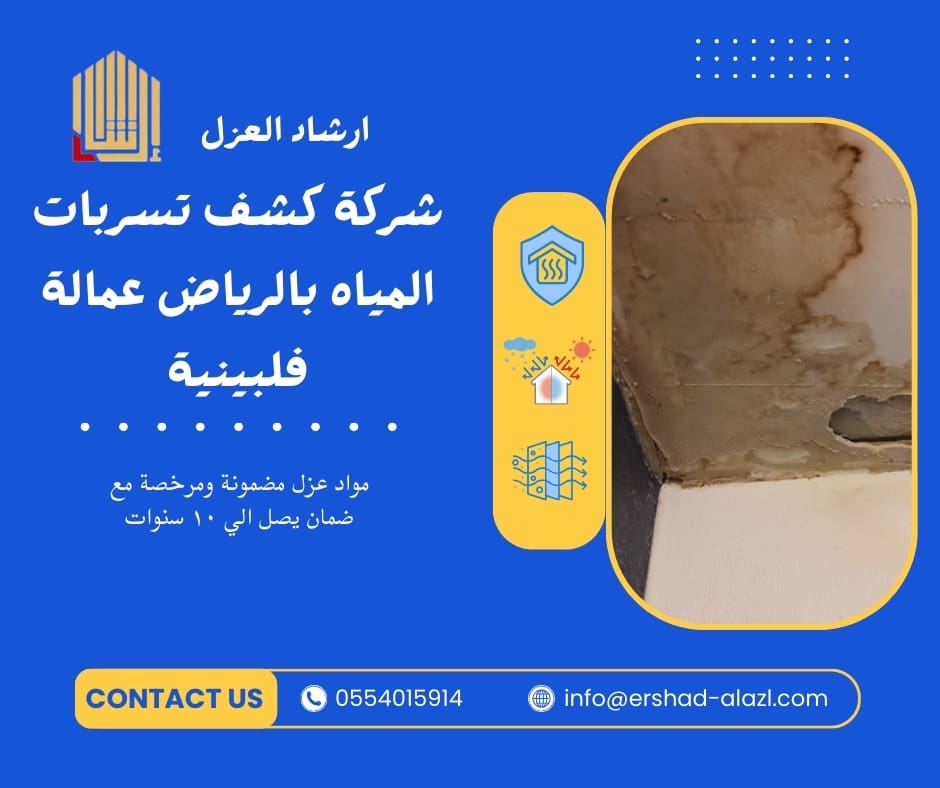 شركة كشف تسربات المياه بالرياض عمالة فلبينية شركة كشف تسربات المياه بالرياض عمالة فلبينية