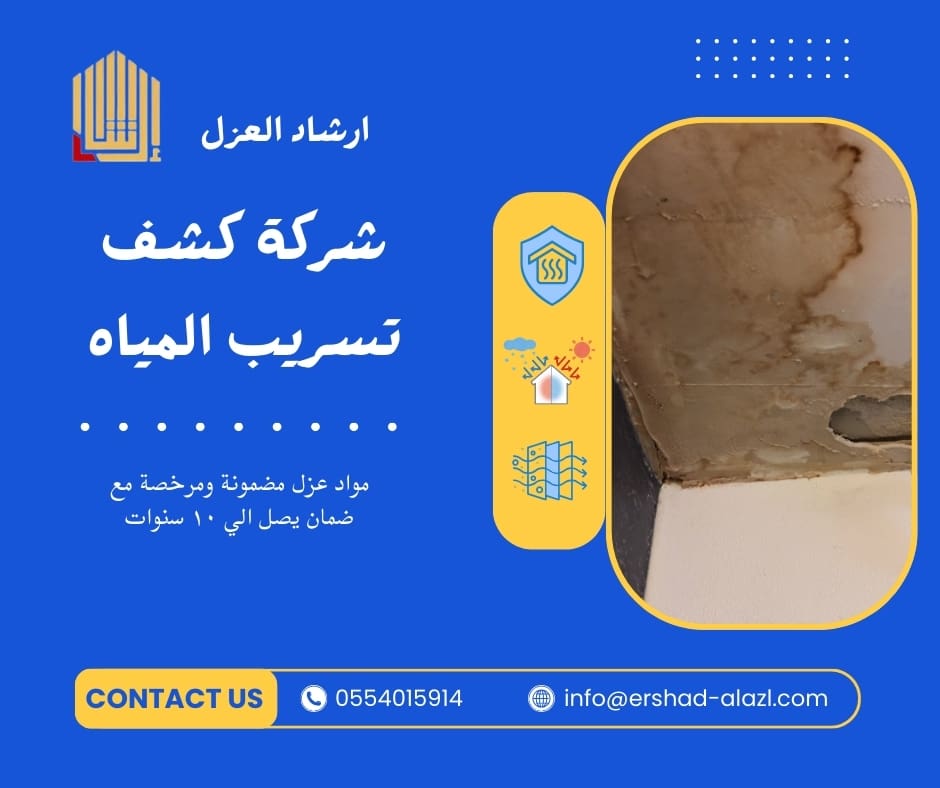 شركة كشف تسريب المياه شركة كشف تسريب المياه