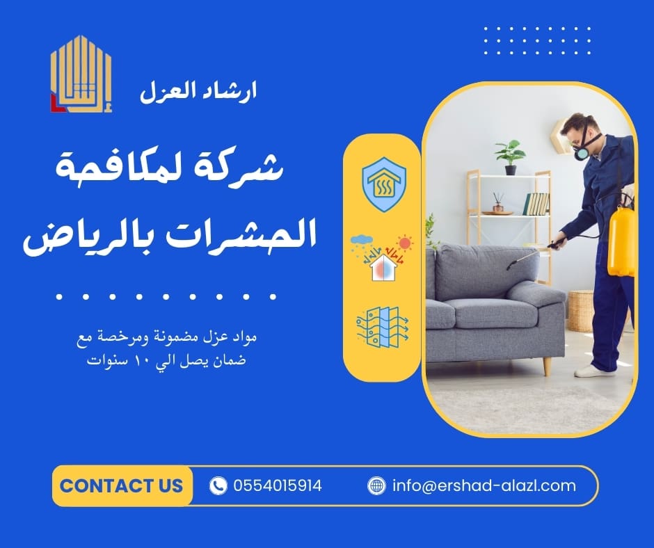 شركة لمكافحة الحشرات بالرياض شركة لمكافحة الحشرات بالرياض