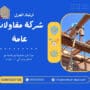 شركة مقاولات عامة