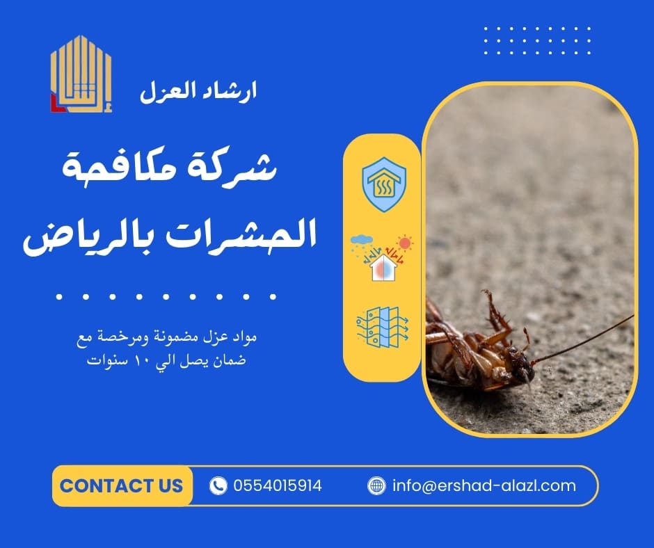 شركة مكافحة الحشرات بالرياض شركة مكافحة الحشرات بالرياض