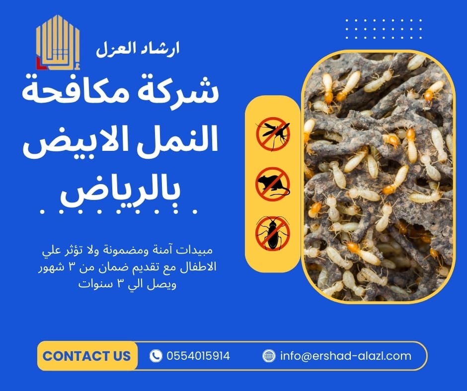 شركة مكافحة النمل الابيض بالرياض شركة مكافحة النمل الابيض بالرياض