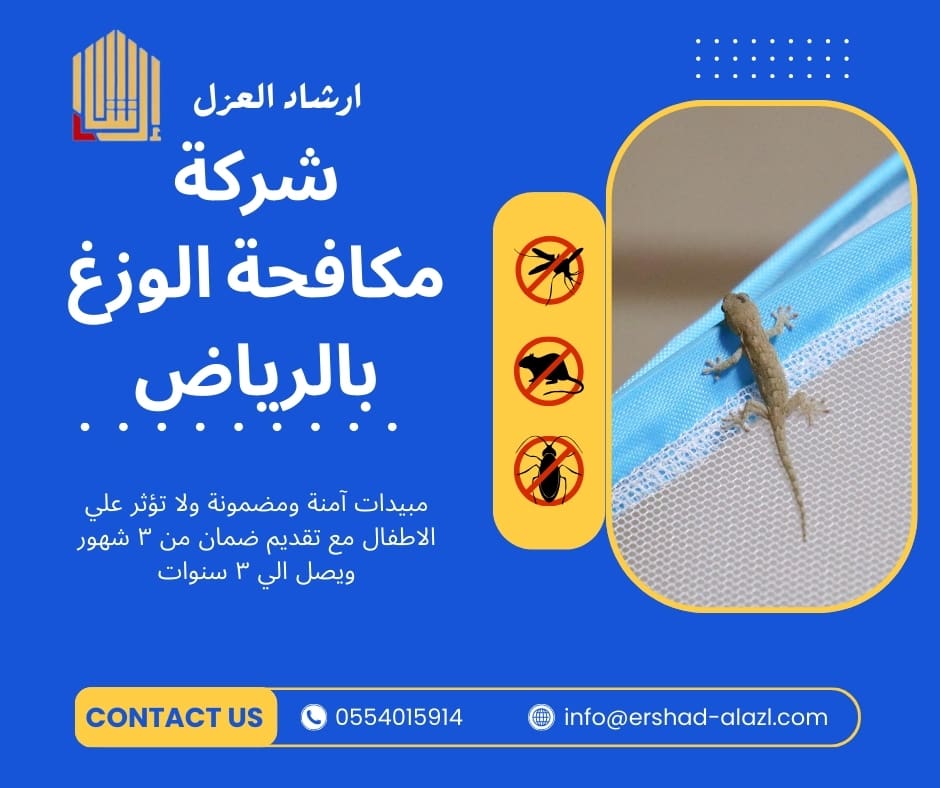 شركة مكافحة الوزغ بالرياض شركة مكافحة الوزغ بالرياض