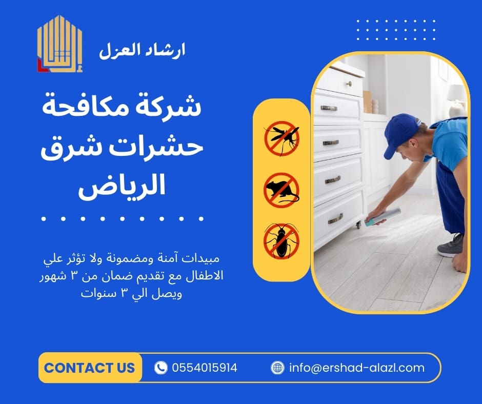 شركة مكافحة حشرات شرق الرياض شركة مكافحة حشرات شرق الرياض