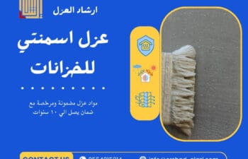 عزل اسمنتي للخزانات
