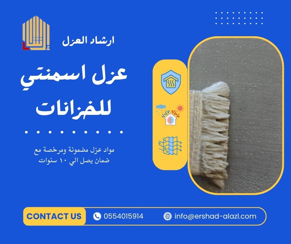 عزل اسمنتي للخزانات عزل اسمنتي للخزانات