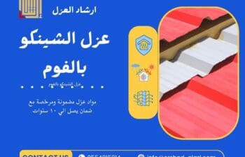 عزل الشينكو بالفوم