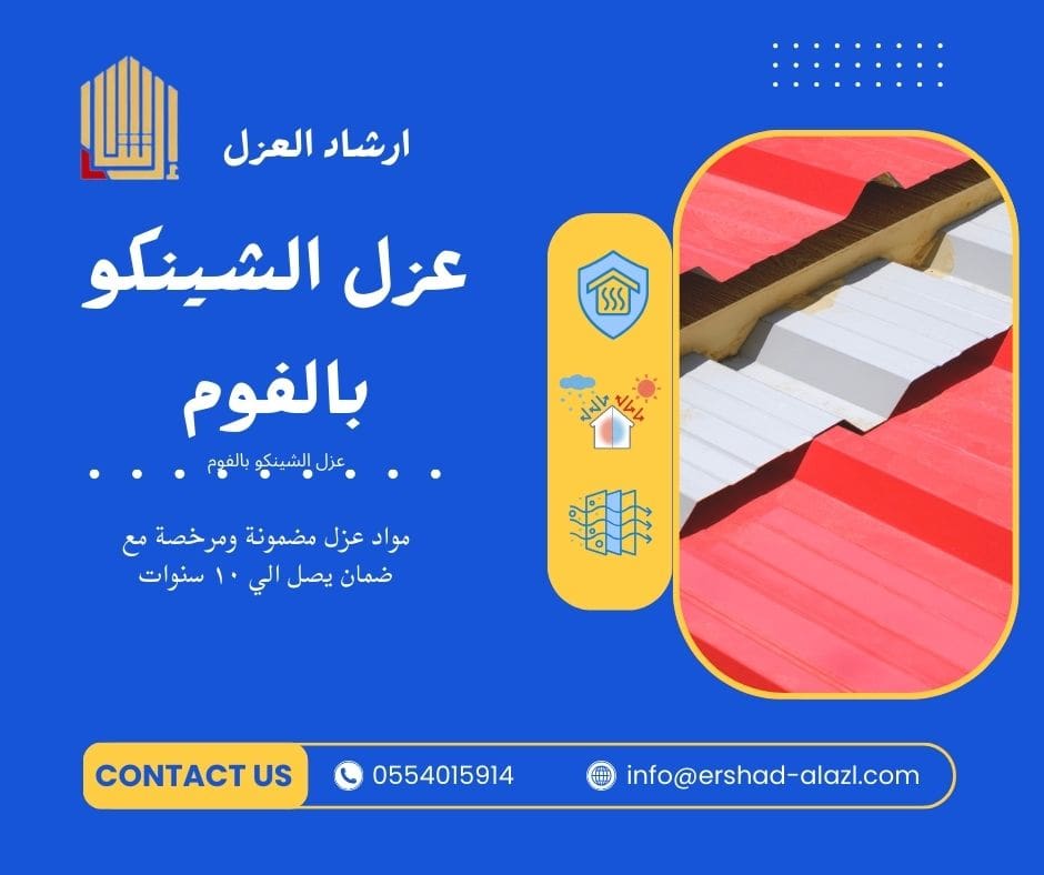 عزل الشينكو بالفوم عزل الشينكو بالفوم