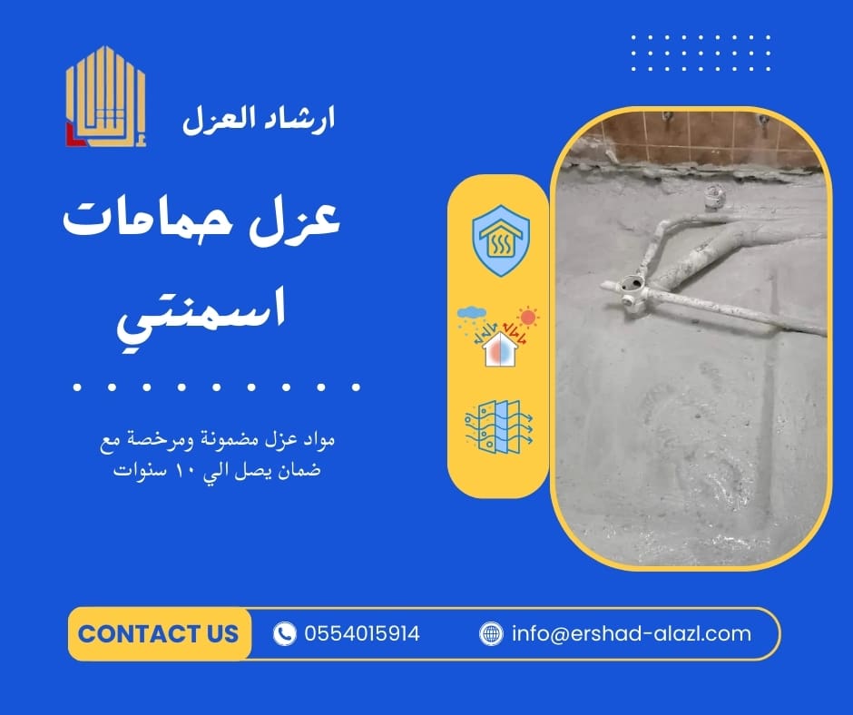 عزل حمامات اسمنتي عزل حمامات اسمنتي