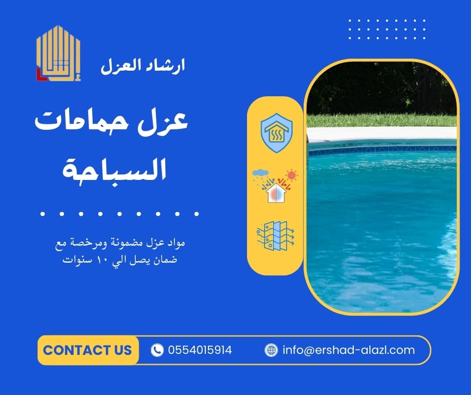 عزل حمامات السباحة عزل حمامات السباحة