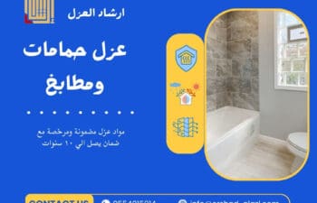 عزل حمامات ومطابخ