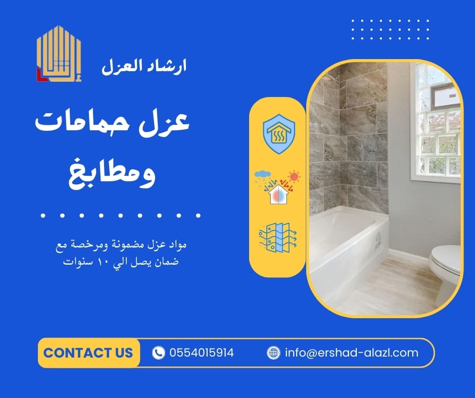 عزل حمامات ومطابخ عزل حمامات ومطابخ