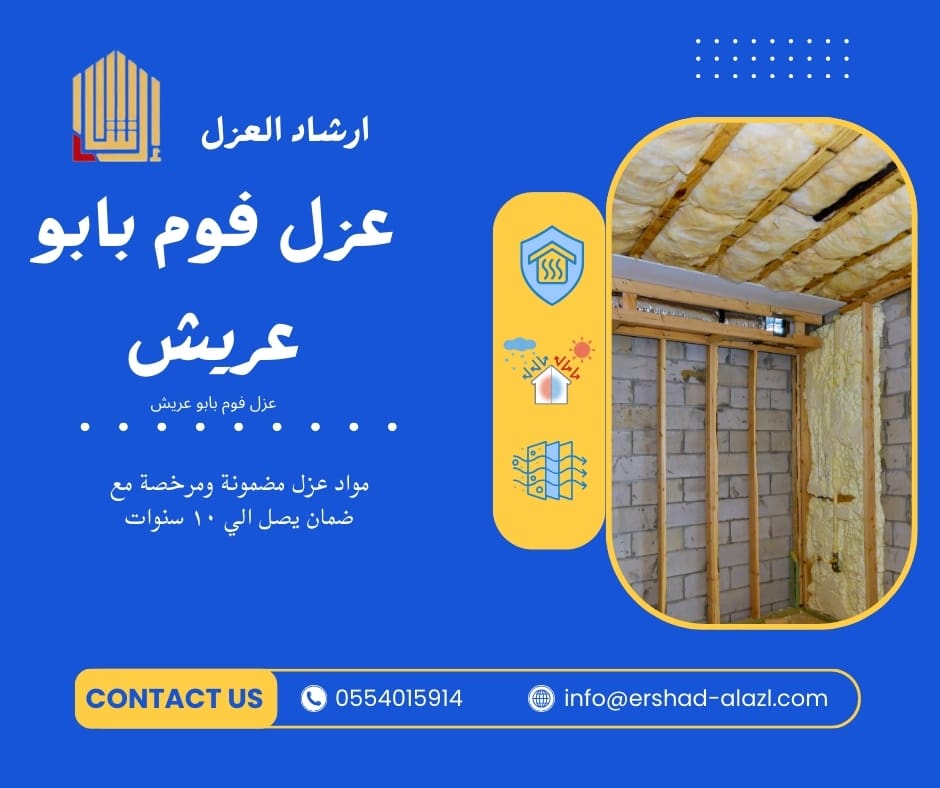 عزل فوم بابو عريش عزل فوم بابو عريش