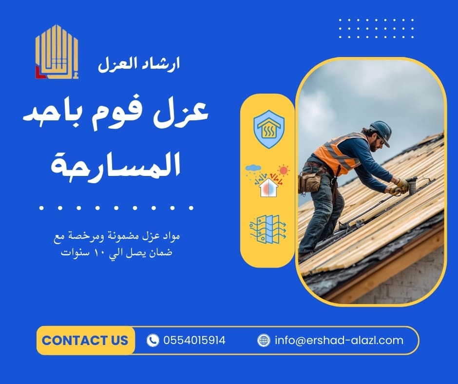 عزل فوم باحد المسارحة عزل فوم باحد المسارحة