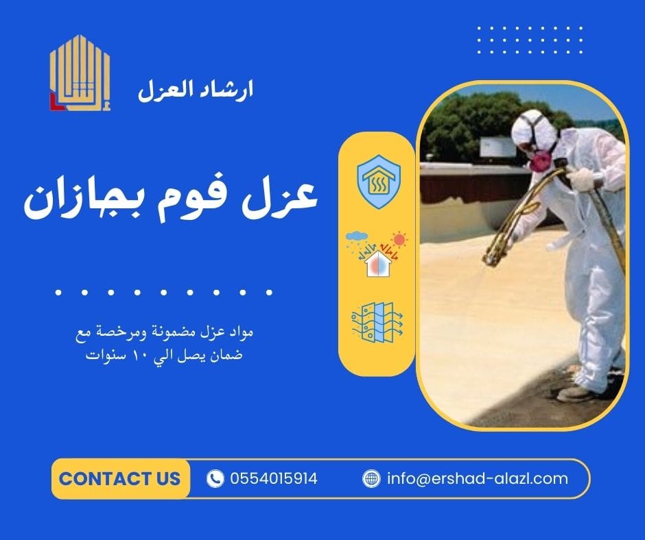 عزل فوم بجازان عزل فوم بجازان