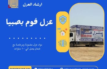 عزل فوم بصبيا