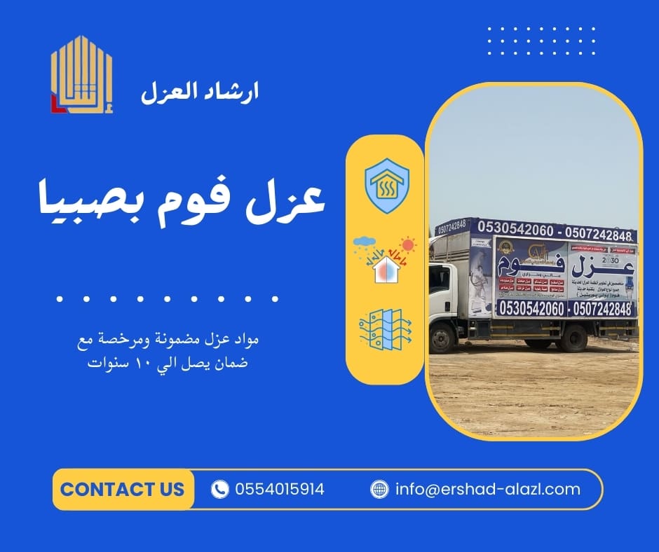 عزل فوم بصبيا عزل فوم بصبيا