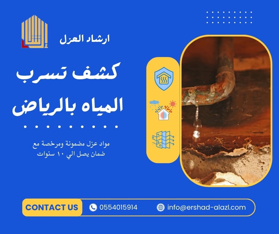 كشف تسرب المياه بالرياض كشف تسرب المياه بالرياض