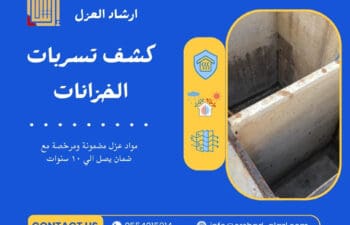 كشف تسربات الخزانات