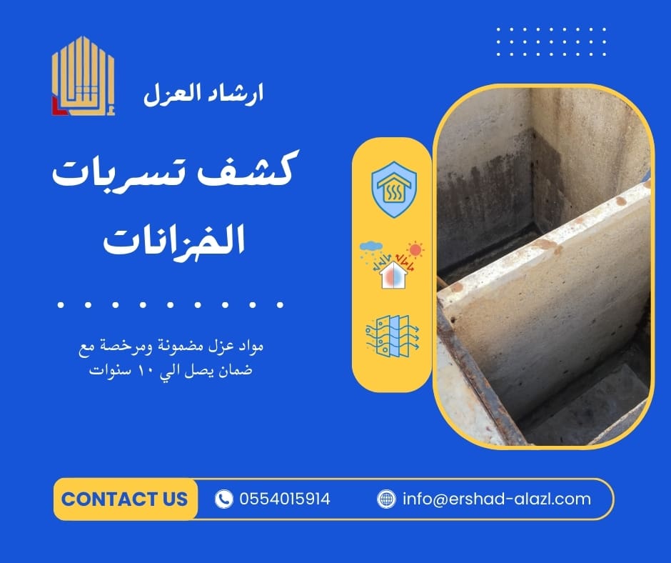 كشف تسربات الخزانات كشف تسربات الخزانات