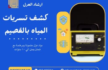 كشف تسربات المياه بالقصيم