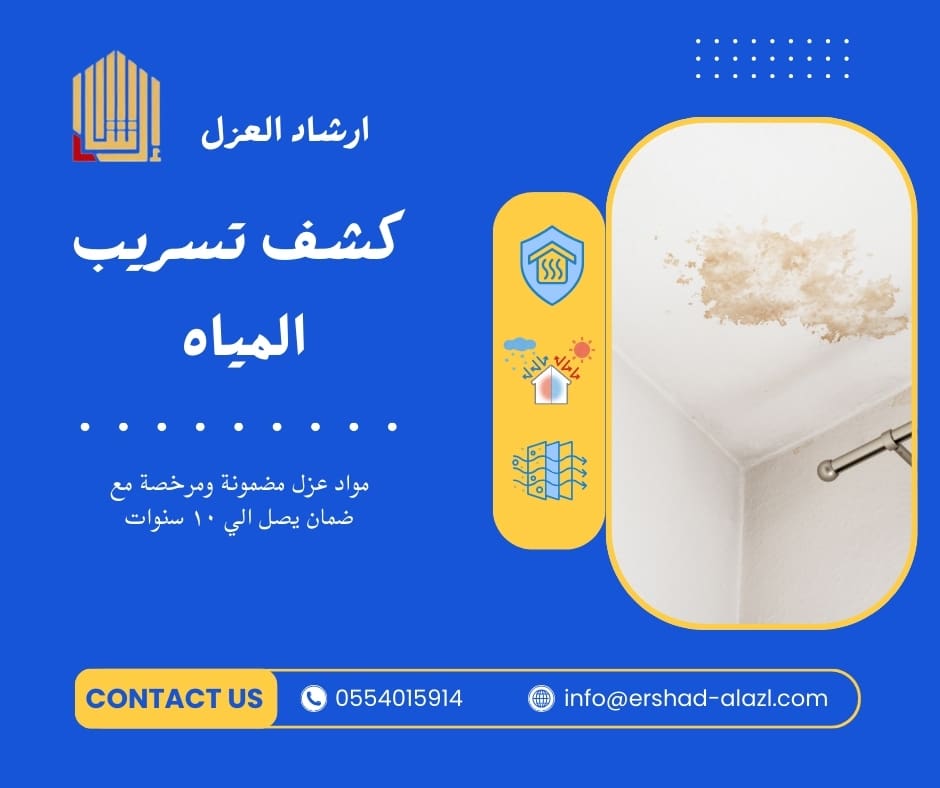 كشف تسريب المياه كشف تسريب المياه