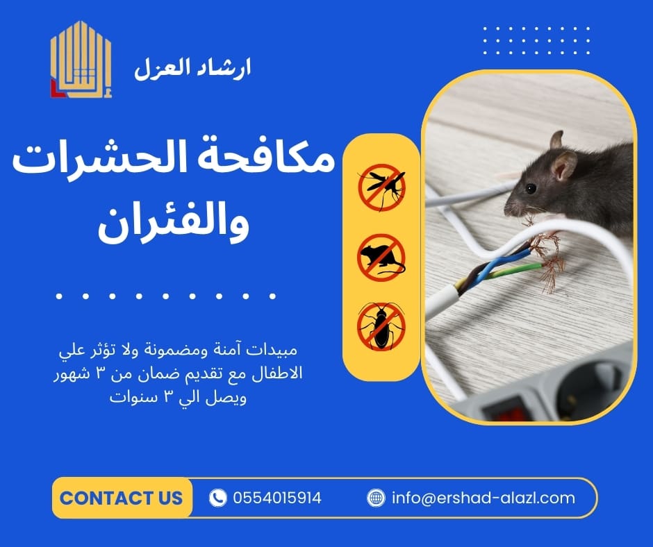 مكافحة الحشرات والفئران مكافحة الحشرات والفئران